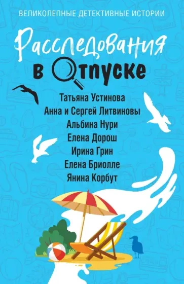 Расследования в отпуске (Сборник)