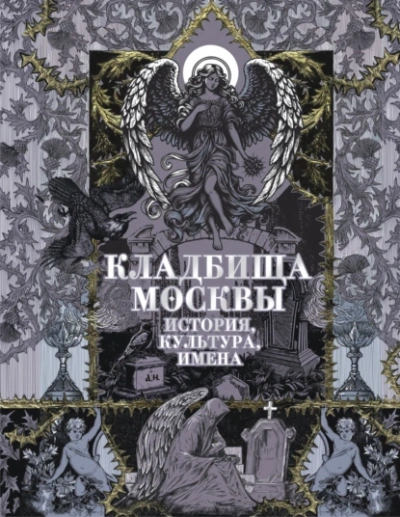 Кладбища Москвы. История, культура, имена - Татьяна Кравченко