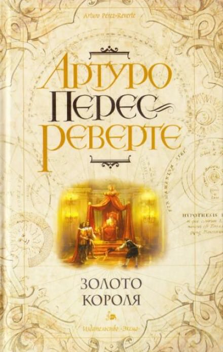 Золото короля - Артуро Перес-Реверте - <a href=