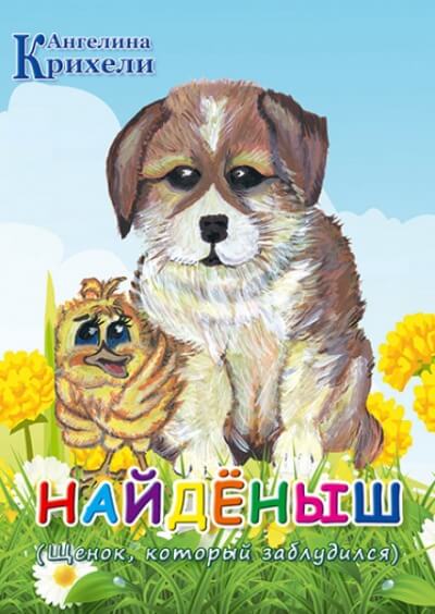 Найденыш - Ангелина Крихели - <a href=