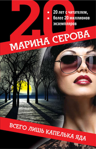 Всего лишь капелька яда - Марина Серова - <a href=