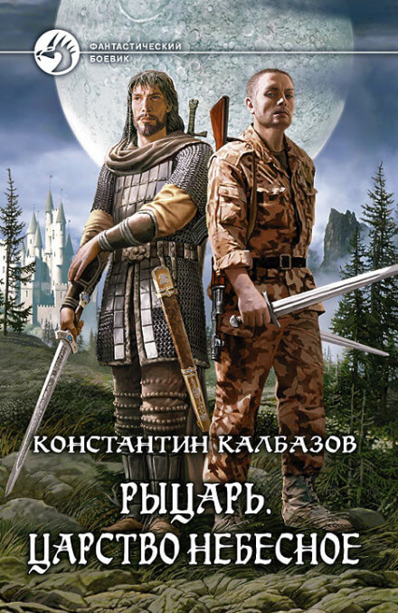 Царство Небесное - Константин Калбазов - <a href=