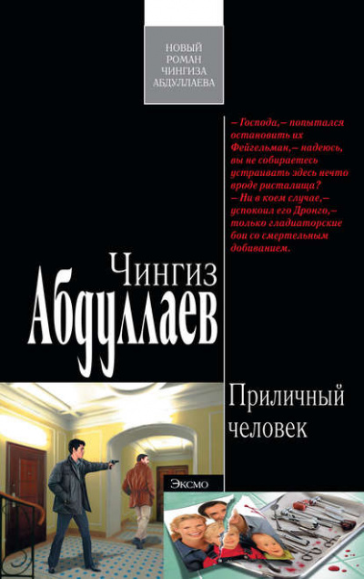 Приличный человек - Чингиз Абдуллаев - <a href=