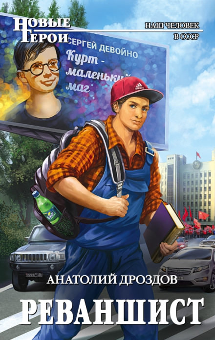 Реваншист - Анатолий Дроздов - <a href=
