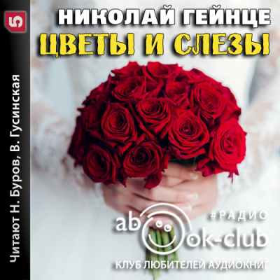 Цветы и слезы - Николай Гейнце - <a href=