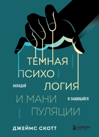 Темная психология и манипуляции. Нападай и защищайся - Джеймс Скотт