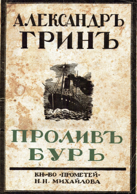 Пролив бурь - Александр Грин - <a href=