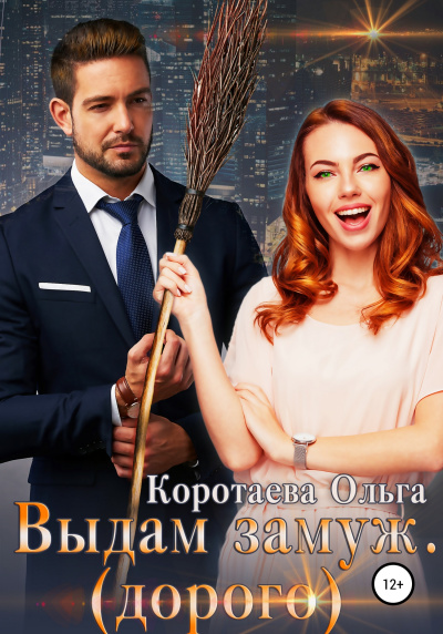 Выдам замуж (дорого) - Ольга Коротаева - <a href=