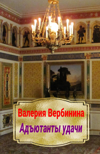 Адъютанты удачи - Валерия Вербинина - <a href=