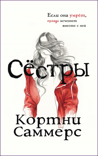 Сёстры - Кортни Саммерс - <a href=