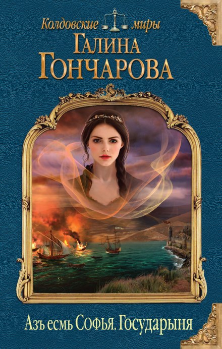 Государыня - Галина Гончарова - <a href=