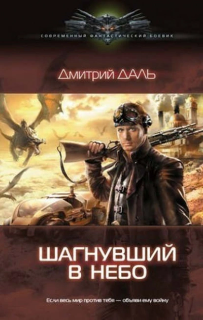 Шагнувший в небо - Дмитрий Даль - <a href=