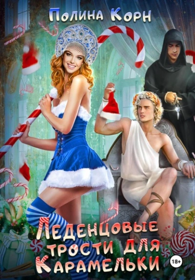 Леденцовые трости для Карамельки - Полина Корн - <a href=
