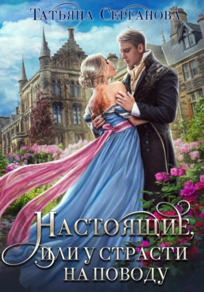 Настоящие, или у страсти на поводу - Татьяна Серганова - <a href=