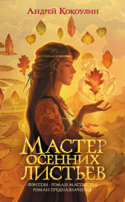 Мастер осенних листьев - Андрей Кокоулин - <a href=
