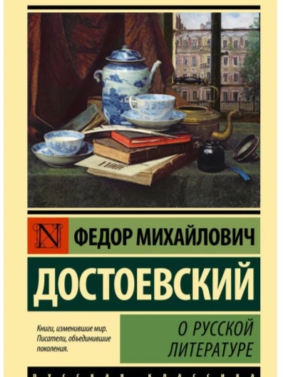О русской литературе. Часть 1 - Федор Достоевский - <a href=