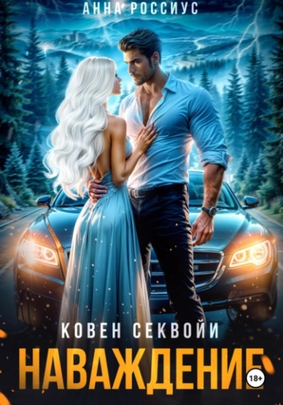 Ковен Секвойи. Наваждение - Анна Россиус - <a href=