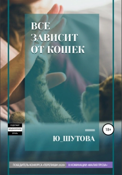 Все зависит от кошек - Ю ШУТОВА - <a href=