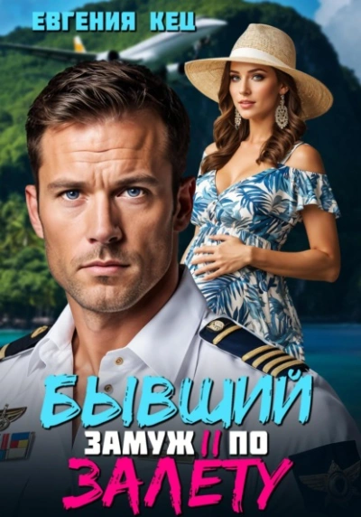 Бывший. Замуж по залёту - Евгения Кец - <a href=