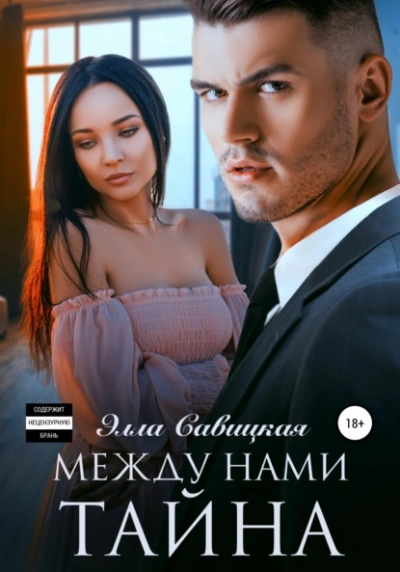 Между нами тайна - Элла Савицкая