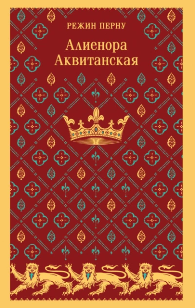 Алиенора Аквитанская - Режин Перну