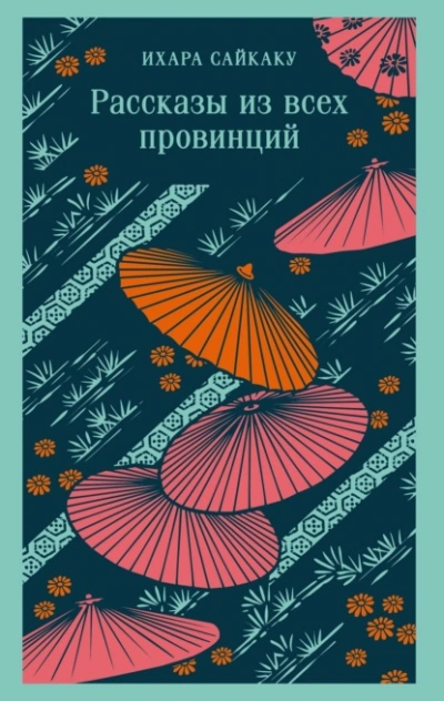 Рассказы из всех провинций - Сайкаку Ихара - <a href=