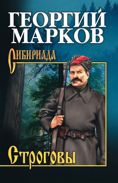 Строговы - Георгий Марков