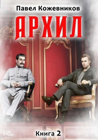 Архил. Книга 2 - Павел Кожевников