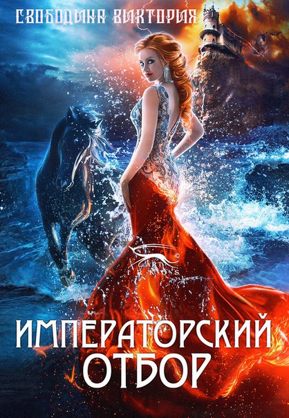 Императорский отбор - Виктория Свободина - <a href=