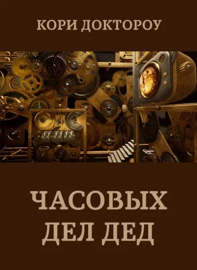 Часовых дел дед - Кори Доктороу