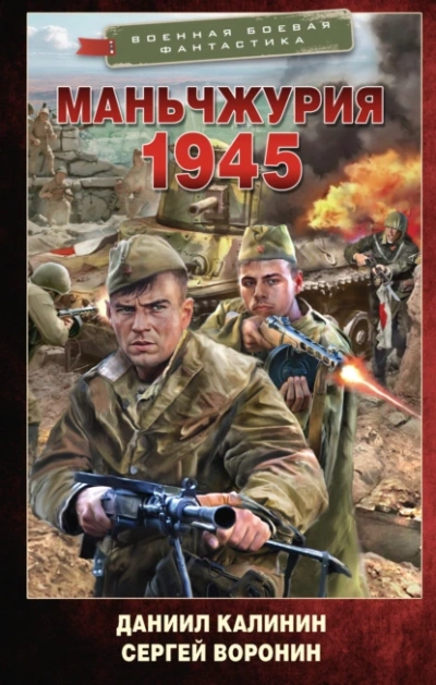 Маньчжурия. 1945 - Даниил Калинин, Сергей Воронин