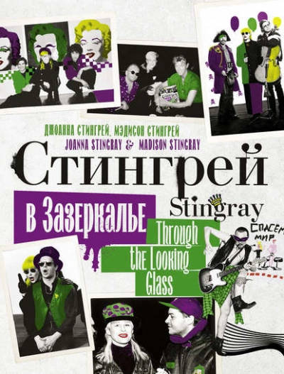 Стингрей в Зазеркалье - Джоанна Стингрей - <a href=