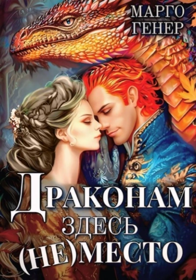 Драконам здесь (не) место - Марго Генер
