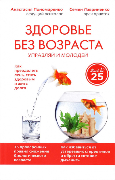 Здоровье без возраста: управляй и молодей - Анастасия Пономаренко, Семен Лавриненко - <a href=