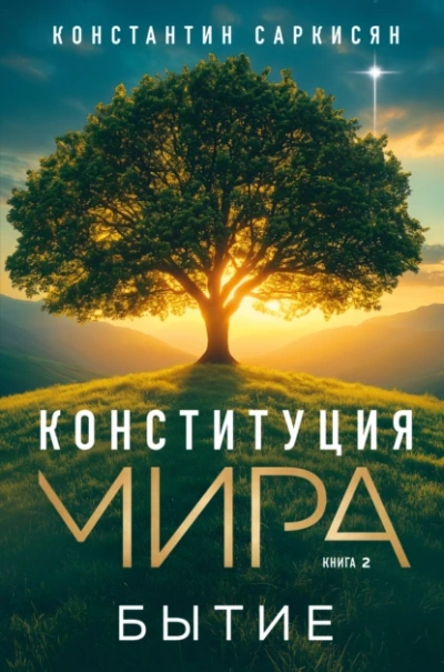 Бытие - Константин Саркисян - <a href=