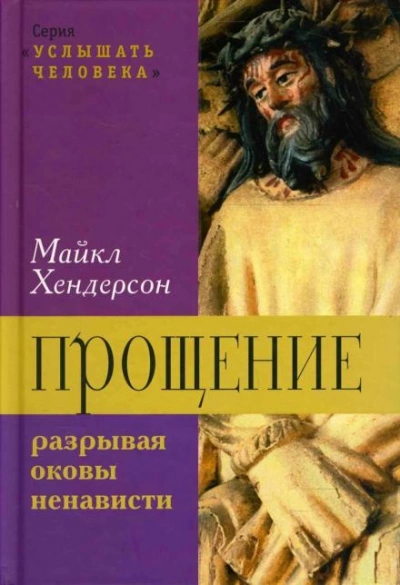 Прощение: разрывая оковы ненависти - Майкл Хендерсон - <a href=