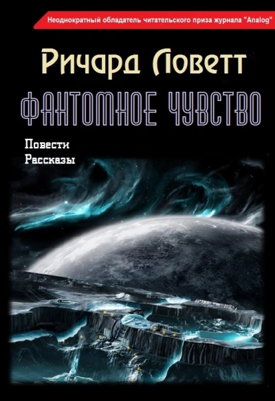 Повести и рассказы - Ричард Ловетт - <a href=