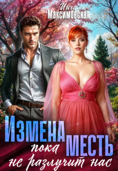 Измена. Пока месть не разлучит нас - Инга Максимовская