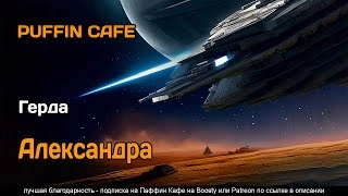 Александра - Герда - <a href=