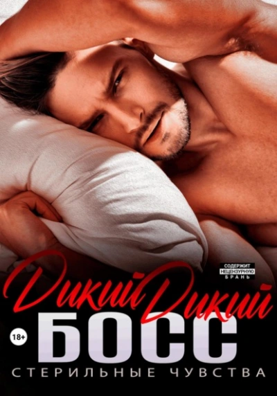 Дикий дикий босс - Ева Мелоди - <a href=