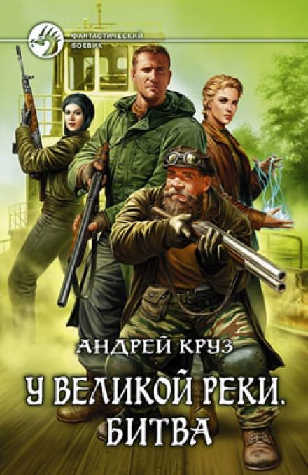 У Великой реки. Битва - Андрей Круз - <a href=