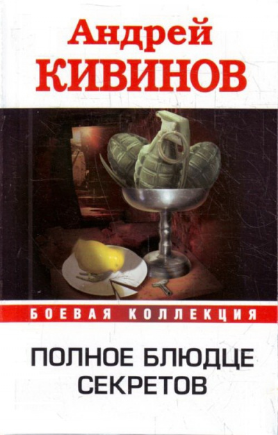 Полное блюдце секретов. Инферно - Андрей Кивинов - <a href=