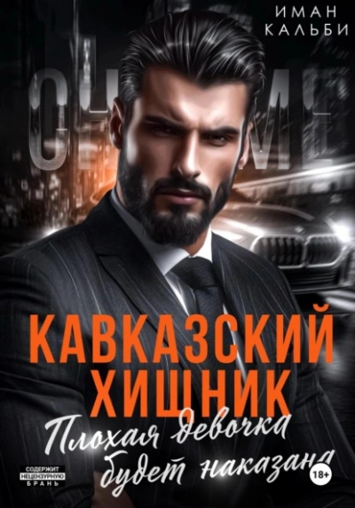 Кавказский Хищник. Плохая девочка будет наказана - Иман Кальби - <a href=