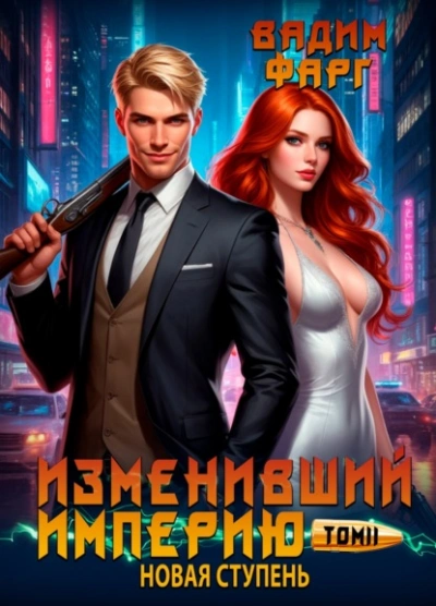 Новая ступень - Вадим Фарг - <a href=