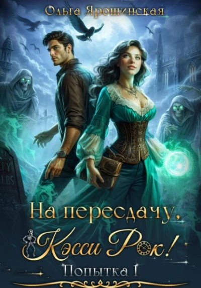 На пересдачу, Кэсси Рок! - Ольга Ярошинская - <a href=