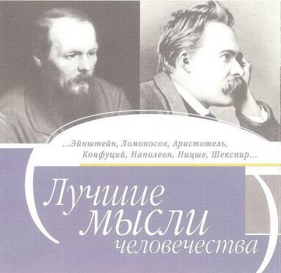 Лучшие мысли человечества - <a href=