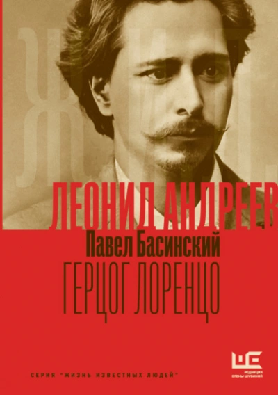 Леонид Андреев: Герцог Лоренцо - Павел Басинский