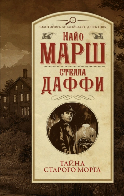 Тайна старого морга - Найо Марш, Стелла Даффи