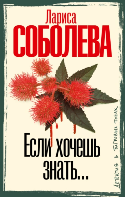 Если хочешь знать… - Лариса Соболева