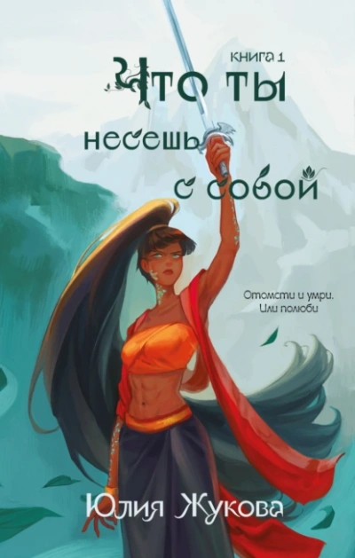 Что ты несешь с собой - Юлия Жукова